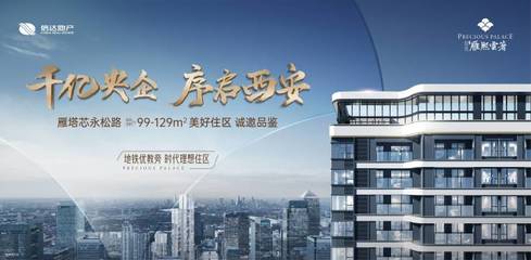 西安!信达雁熙云著丨开发商介绍丨产品介绍丨区位发展丨热搜盘
