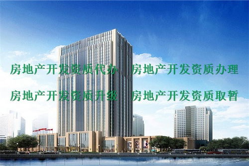 房地产资质代办,峨眉山代办二级房地产开发资质公司