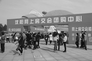 沈阳秋季房交会昨日开幕 购销两旺开门红