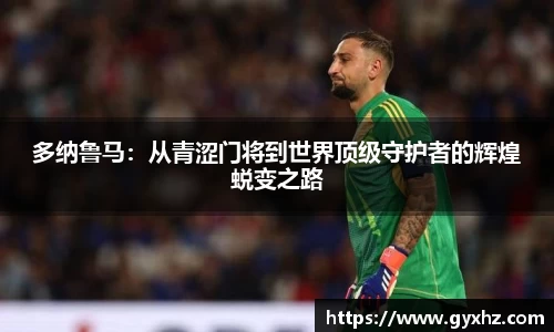 多纳鲁马：从青涩门将到世界顶级守护者的辉煌蜕变之路