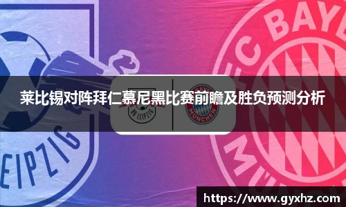 莱比锡对阵拜仁慕尼黑比赛前瞻及胜负预测分析