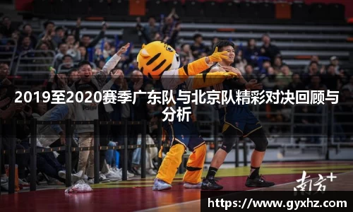 2019至2020赛季广东队与北京队精彩对决回顾与分析